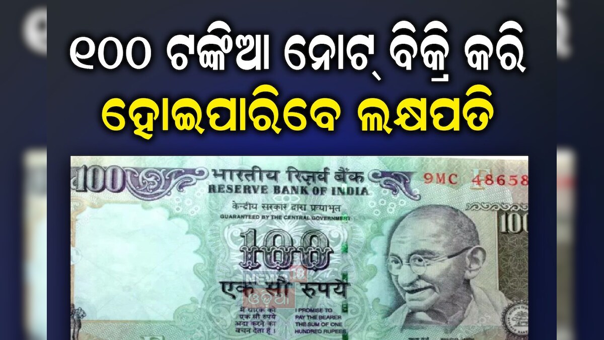 100 Rupees Note: ୧୦୦ ଟଙ୍କିଆ ନୋଟ୍ ବିକ୍ରି କରି ହୋଇପାରିବେ ଲକ୍ଷପତି, ଜାଣନ୍ତୁ ...