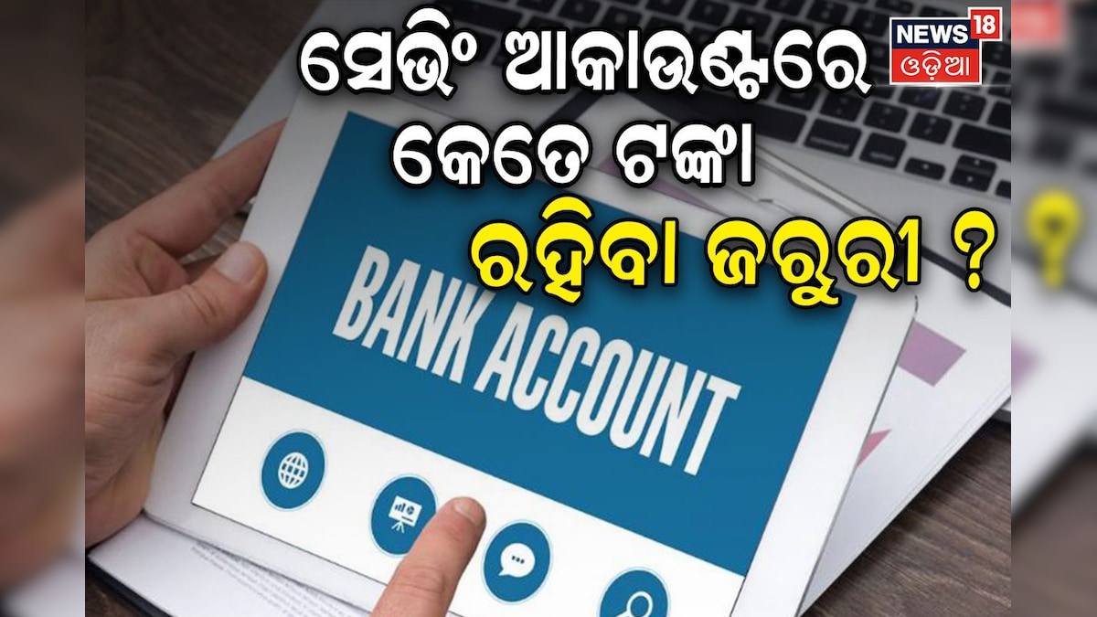 ସେଭିଂ ଆକାଉଣ୍ଟରେ ଜଣେ କେତେ ଟଙ୍କା ଡିପୋଜିଟ କରିପାରିବେ? ଅଧିକ ରଖିଲେ କଣ ହେବ...