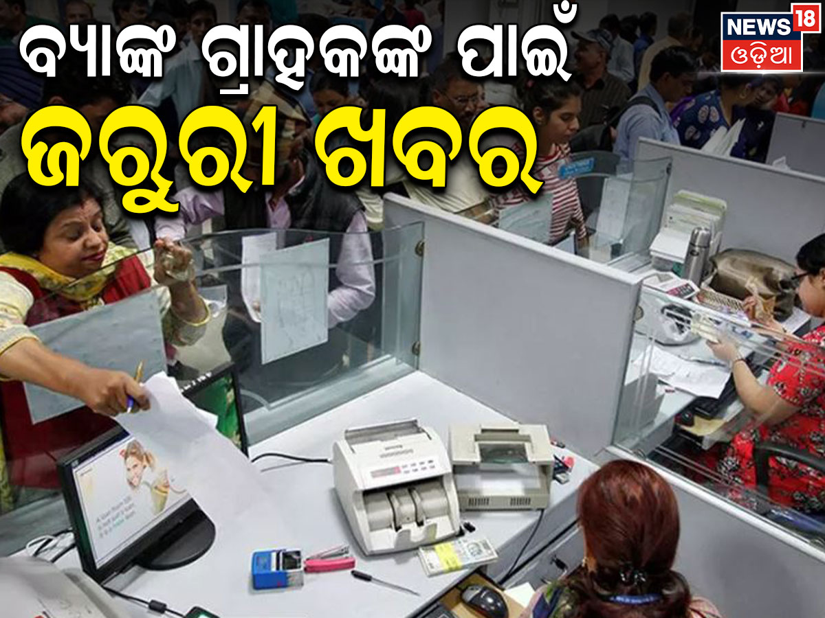 ବ୍ୟାଙ୍କ ଗ୍ରହକଙ୍କ ପାଇଁ ଜରୁରୀ ଖବର; ନୂଆ ନିୟମ ଆଣିଲା RBI News for Bank