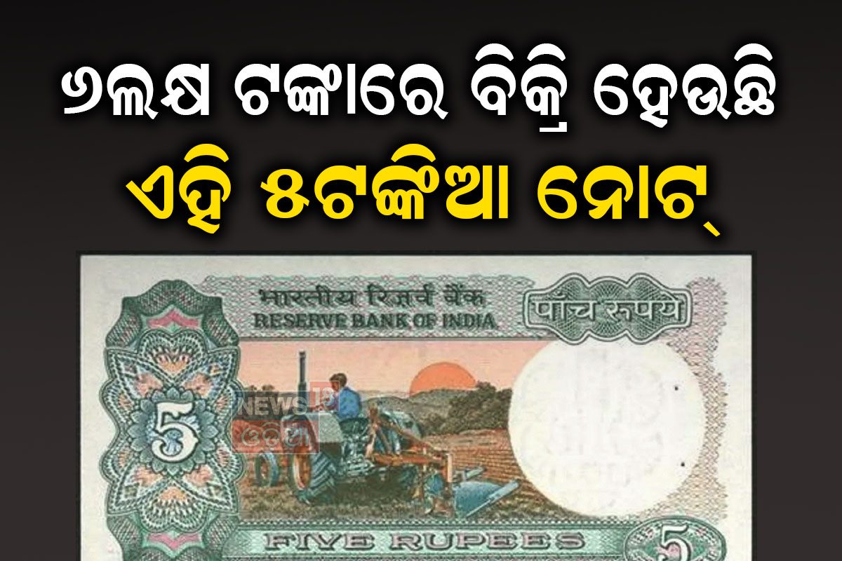 Five Rupees Note Tectocr 5 Rupees Note: ଆପଣଙ୍କ ପାଖରେ ଅଛି କି ଏଭଳି ୫ଟଙ୍କିଆ ନୋଟ୍; ହୋଇଯିବେ ଲକ୍ଷପତି ...