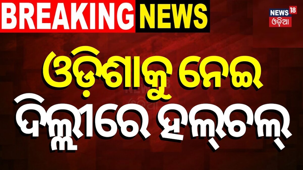 BJP 2nd Candidate List: ଓଡ଼ିଶା ପାଇଁ ଦିଲ୍ଲୀରେ ହଲଚଲ; ଖୁବଶୀଘ୍ର ଘୋଷଣା ହେବ ପ୍ରାର୍ଥୀ ତାଲିକା BJP Likly To announce Vidhan Sabha candidates List Today