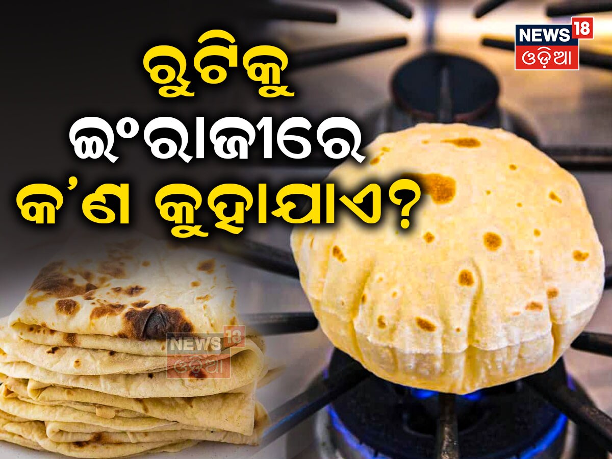 Rustum Roti Wala Roti: ଜାଣିଛନ୍ତି କି, ରୁଟିକୁ ଇଂରାଜୀରେ କ’ଣ କୁହାଯାଏ? ୯୦% ଲୋକେ ଜାଣିନଥିବେ ...