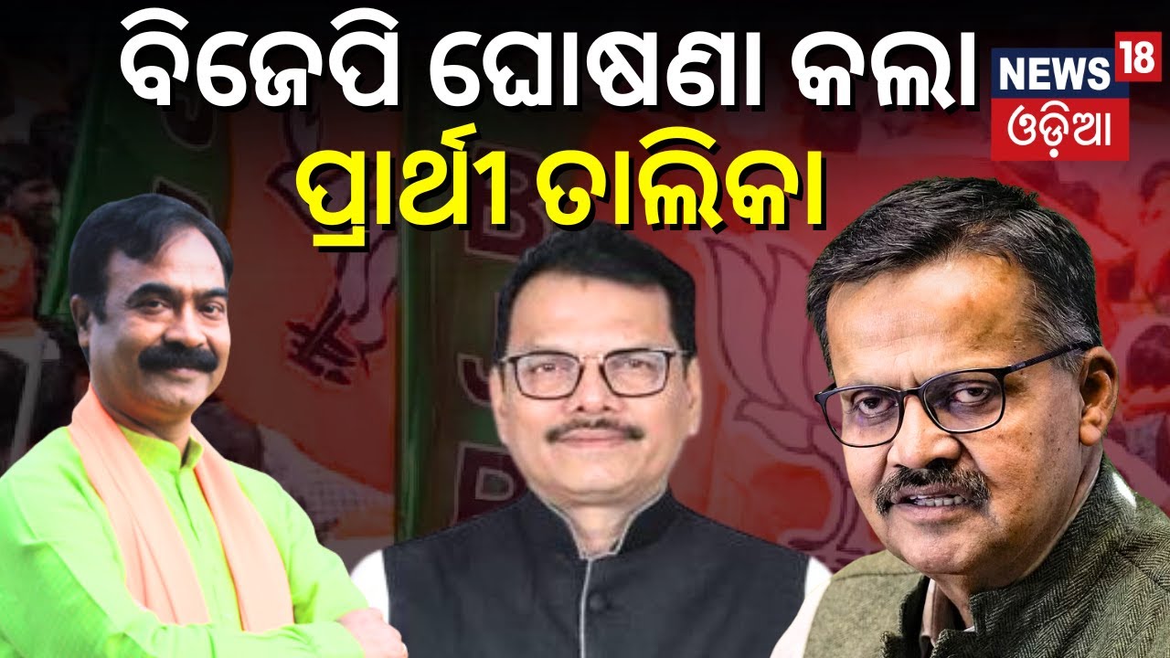 BJP Loksabha Candidate List: ଏଇଠୁ ଲଢ଼ିବେ ଭର୍ତ୍ତୃହରି, ଯାଜପୁରରୁ ଲଢ଼ିବେ ...