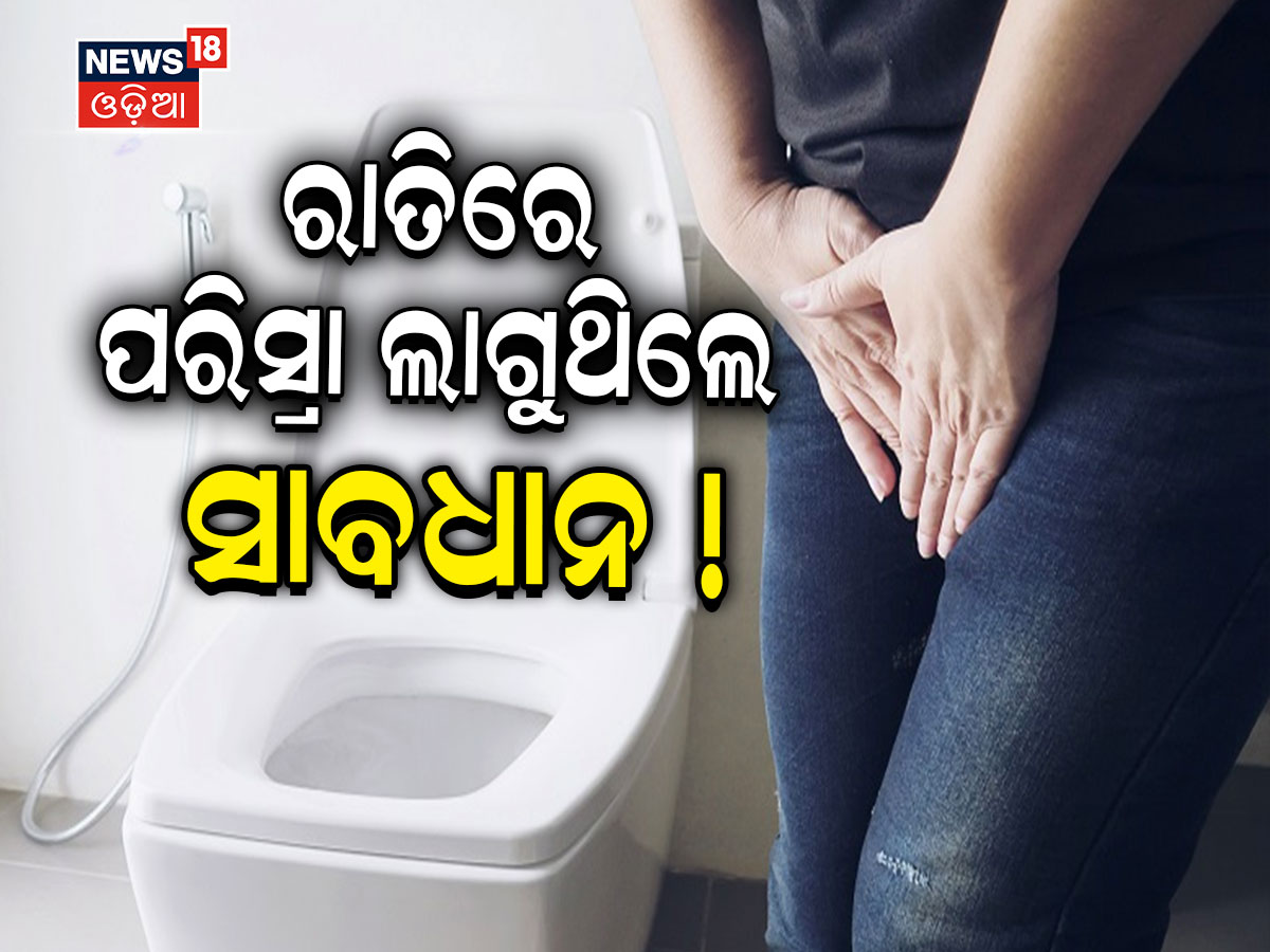 Urination Problem: ରାତିଅଧରେ ପରିସ୍ରା ଲାଗୁଥିଲେ କରନ୍ତୁନି ଅଣଦେଖା ! ଏହା ...