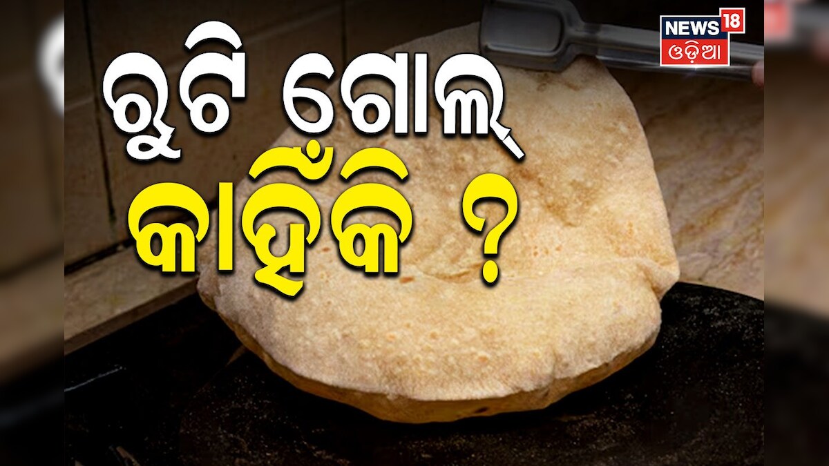 Ronde Roti Roti Round: ରୁଟି ଗୋଲ୍ କାହିଁକି? ଜାଣିଲେ ହୋଇଯିବେ ଆଶ୍ଚର୍ଯ୍ୟ why roti only ...