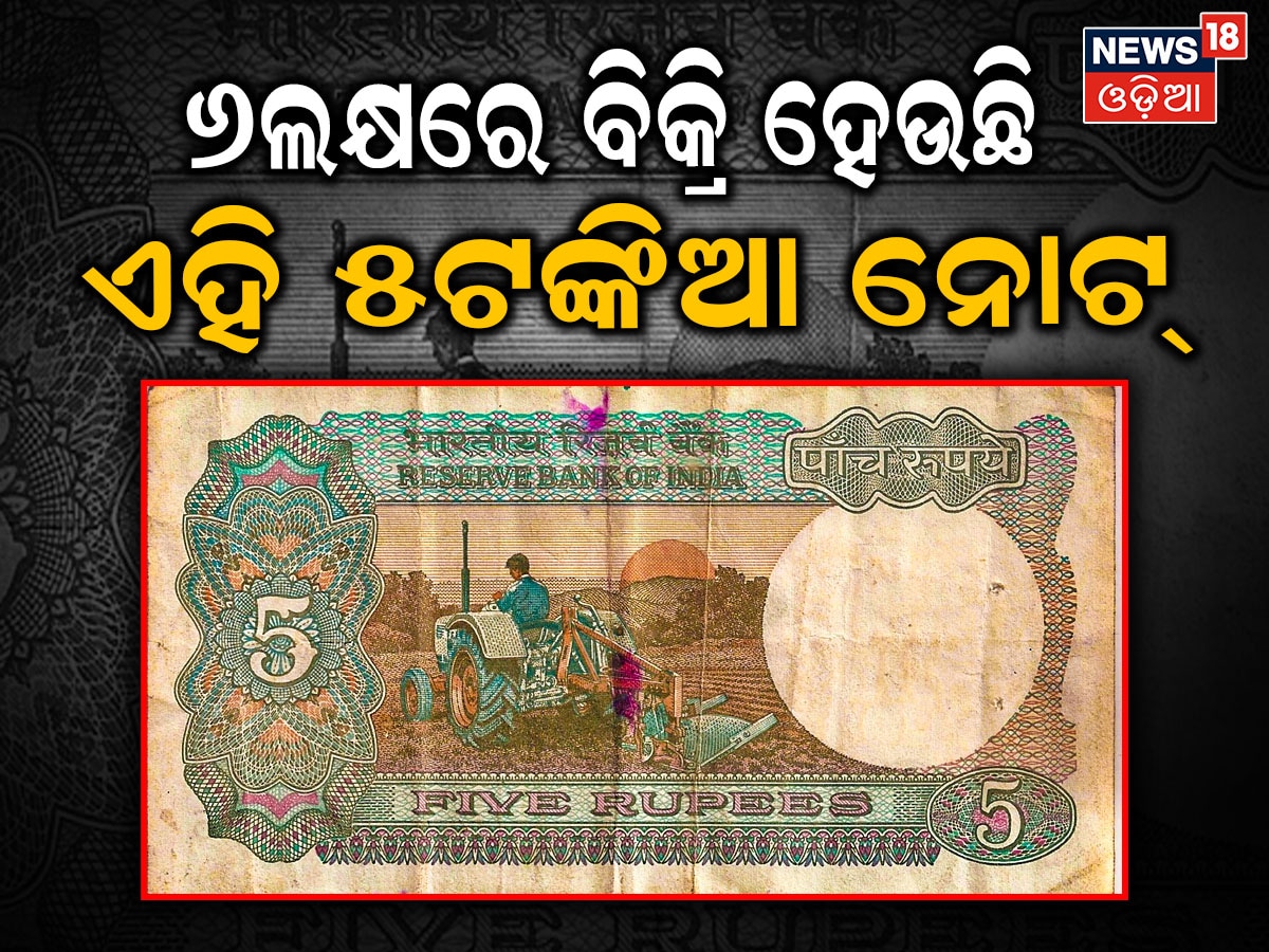 5 Rupees Note: ଆପଣଙ୍କ ପାଖରେ ଅଛି କି ଏଭଳି ୫ଟଙ୍କିଆ ନୋଟ୍; ରାତାରାତି ହୋଇଯିବେ ...