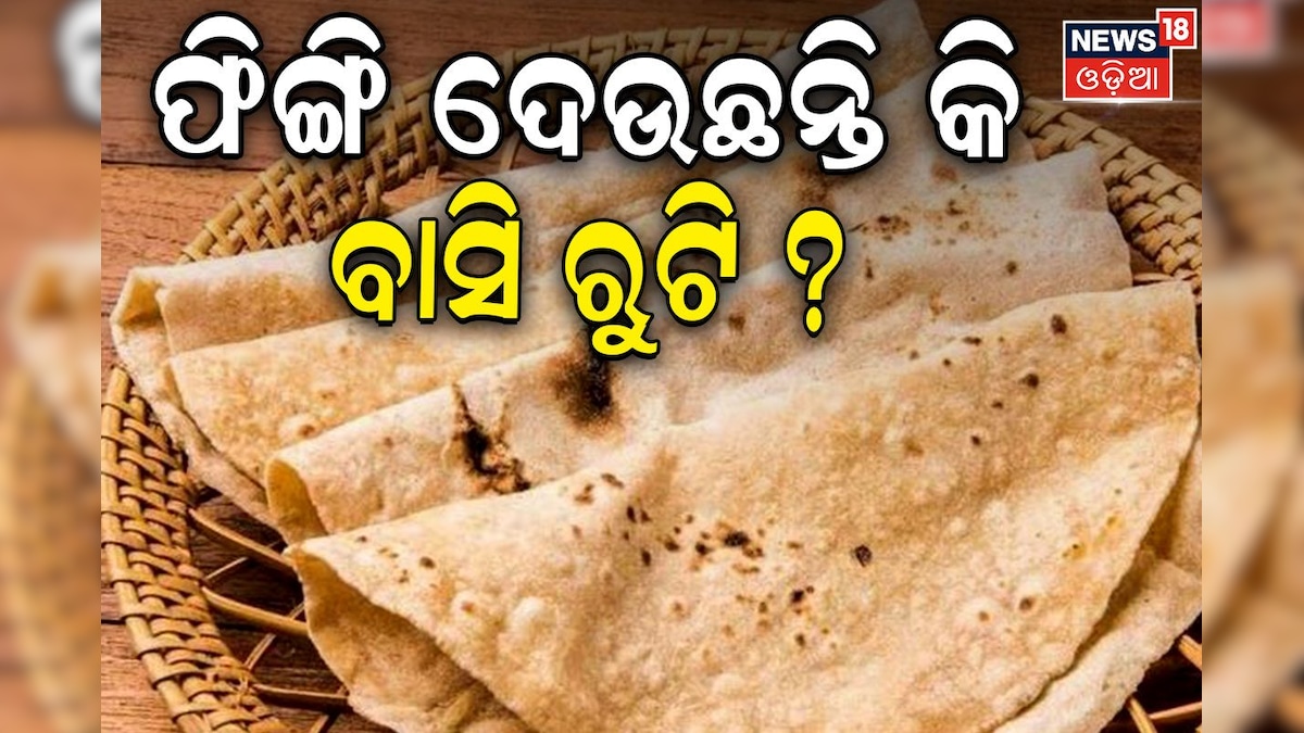 Basi Roti Benefits: ଖାଆନ୍ତୁ ବାସି ରୁଟି, ପାଖ ମାଡ଼ିବନି ଏହି ରୋଗ... Basi ...