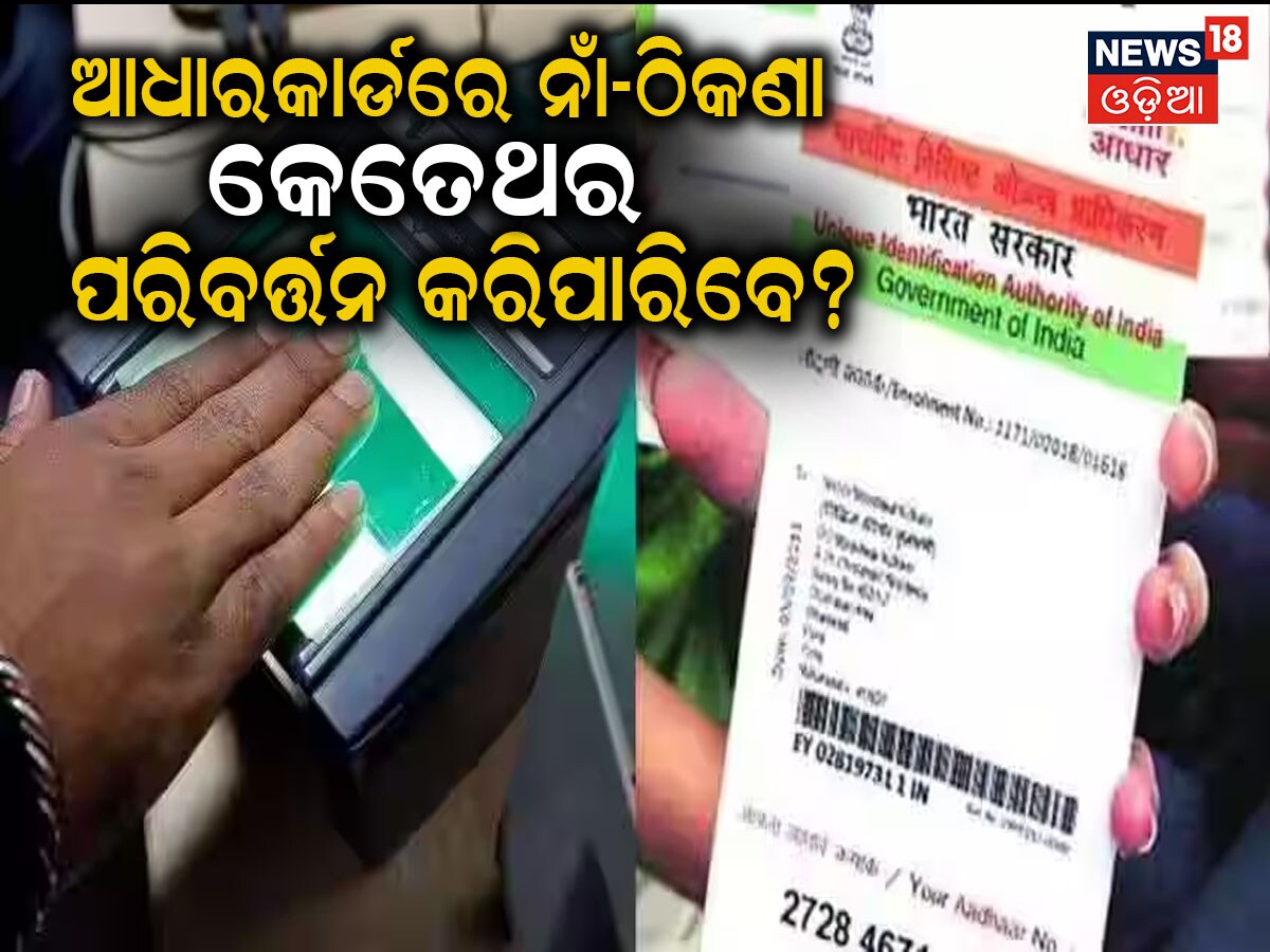 Aadhar Card Update: ଜାଣିଛନ୍ତି କି? ଆଧାର କାର୍ଡରେ କେତେଥର ନାମ, ଠିକଣା ଓ ବୟସ ...