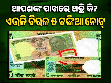 Five Rupees Note Tectocr 5 Rupees Note: ଲକ୍ଷପତି କରିଦେବ ଏଭଳି ୫ଟଙ୍କିଆ ନୋଟ୍; ଆପଣଙ୍କ ପାଖରେ ଅଛି କି ...