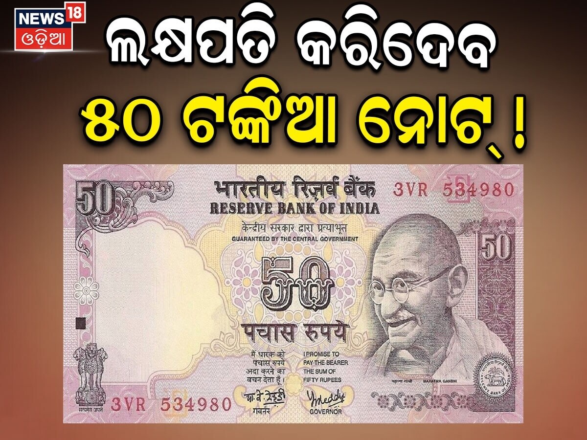 50 Rupee Note: ୫୦ ଟଙ୍କିଆ ନୋଟ୍‌ ଅଛି କି? ୬ ଲକ୍ଷ ଟଙ୍କାରେ ହେଉଛି ବିକ୍ରି ...
