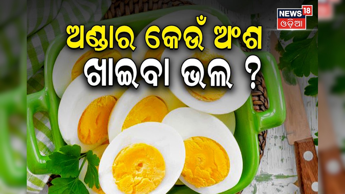 White vs Yolk ଅଣ୍ଡାର ଧଳା ନା ହଳଦିଆ; କେଉଁ ଅଂଶ ଦେହ ପାଇଁ ଭଲ? ଜାଣନ୍ତୁ