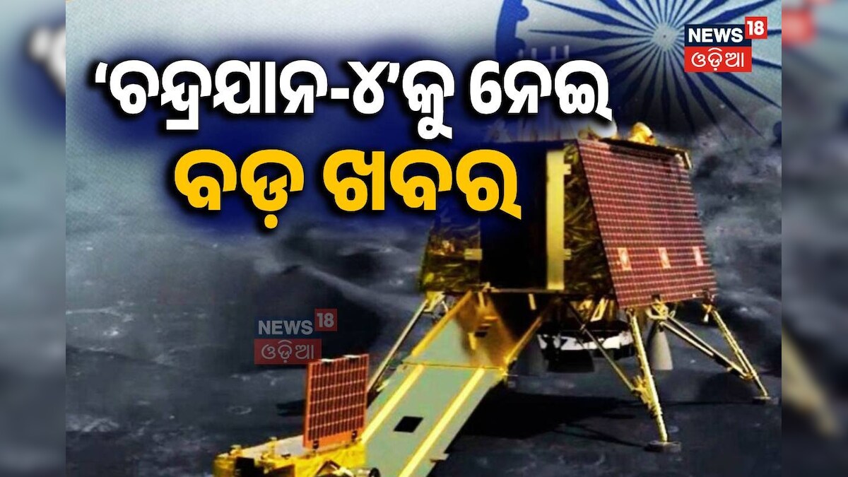 Chandrayaan-4: ‘ଚନ୍ଦ୍ରଯାନ-୪’କୁ ନେଇ ଆସିଲା ବଡ଼ ଖବର; ଚନ୍ଦ୍ର ପୃଷ୍ଠରେ ଆଉ ଏକ ...