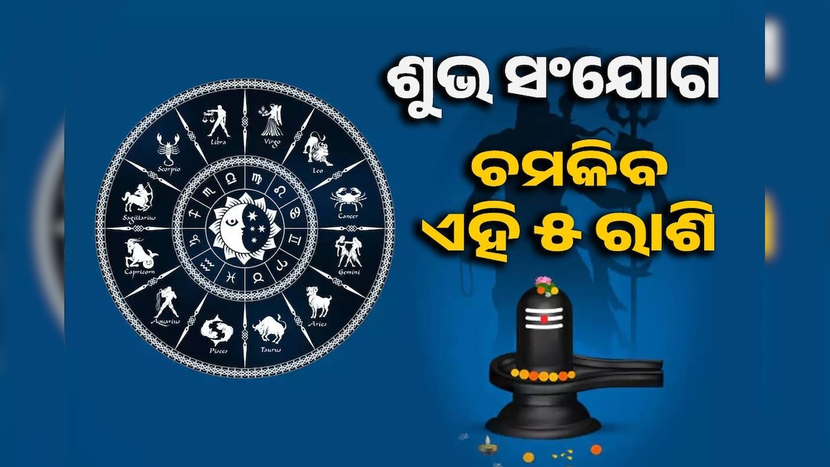 Today Rashifal: ଆଜି ଶିବ ଯୋଗର ଶୁଭ ସଂଯୋଗ; ବଦଳିଯିବ ୫ ରାଶିର ଲୋକଙ୍କ ଭାଗ୍ୟ ...