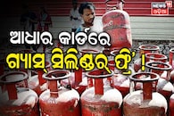 ଆଧାର କାର୍ଡରେ ମିଳୁଛି ମାଗଣା ଗ୍ୟାସ୍‌ ସିଲିଣ୍ଡର୍‌ ! ଏବେ କରନ୍ତୁ ଆବେଦନ...