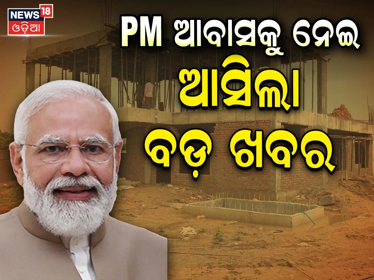 Awas Yojana List: ଆବାସ ସ୍କିମ୍‌ ଘର ପାଇଁ ନୂଆ ଲିଷ୍ଟ୍‌ ଜାରି ! ଚେକ୍‌ କରନ୍ତୁ ...