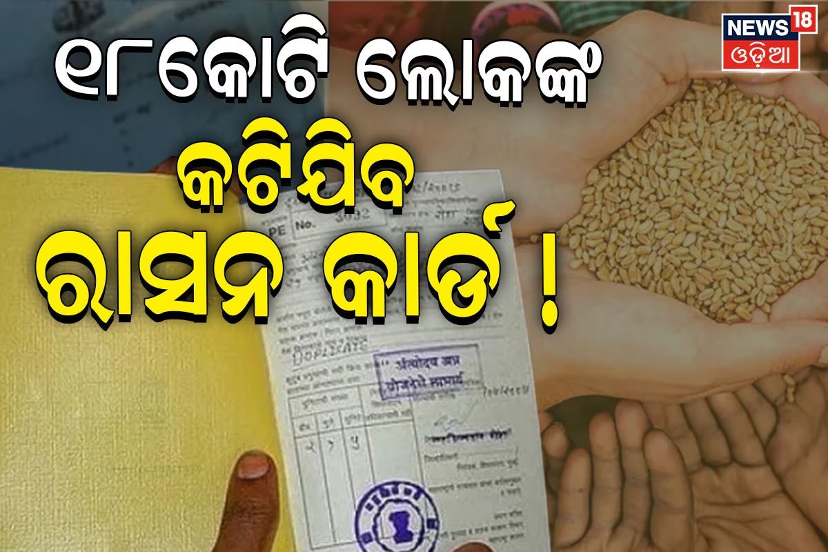 Ration Card: ୧୮ କୋଟି ହିତାଧିକାରୀଙ୍କ କଟିଯିବ ରାସନ କାର୍ଡ! ତୁରନ୍ତ କରିନିଅନ୍ତୁ ...