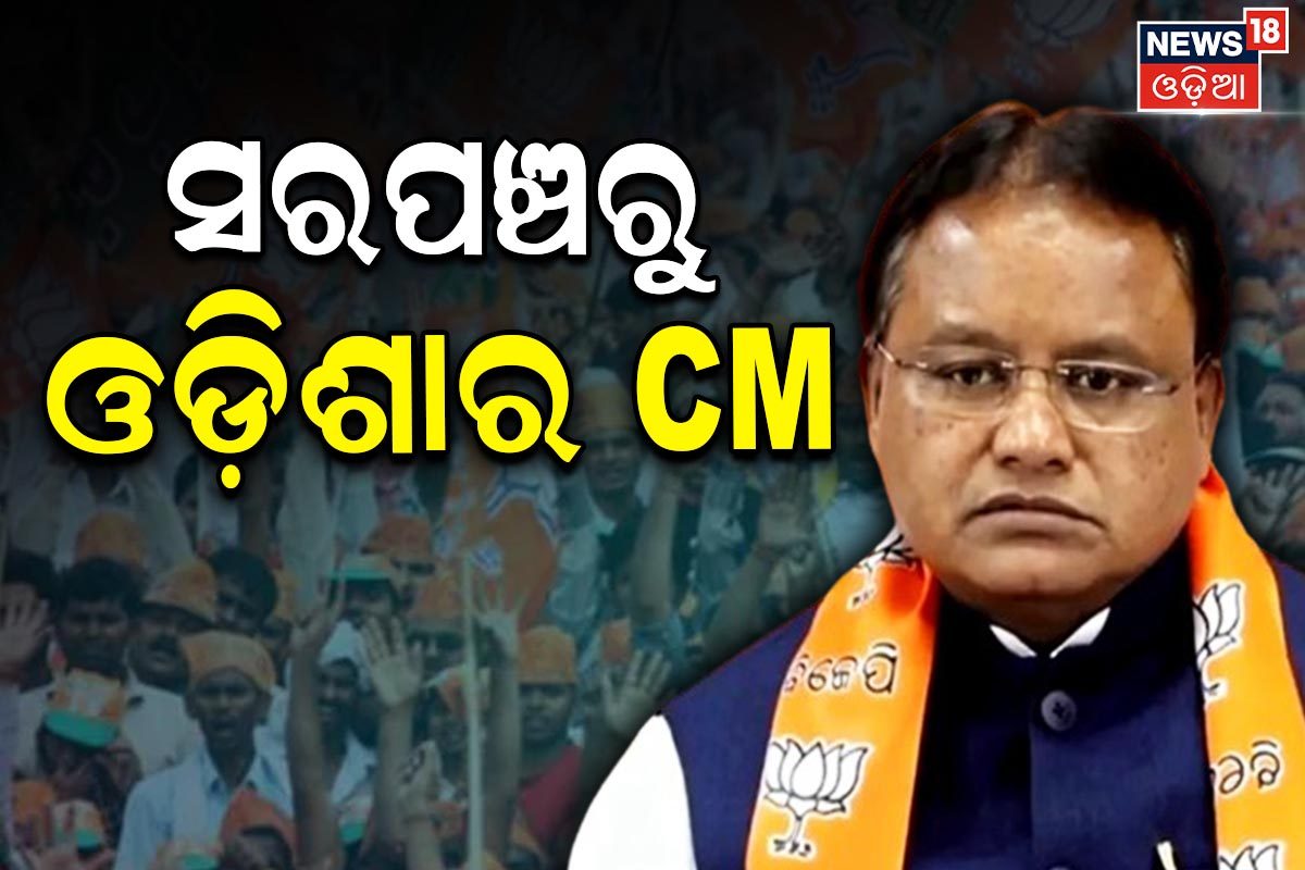 CM Mohan Majhi: ସରପଞ୍ଚରୁ ଓଡ଼ିଶାର ମୁଖ୍ୟମନ୍ତ୍ରୀ; ଜାଣନ୍ତୁ ନୂଆ CMଙ୍କ ...