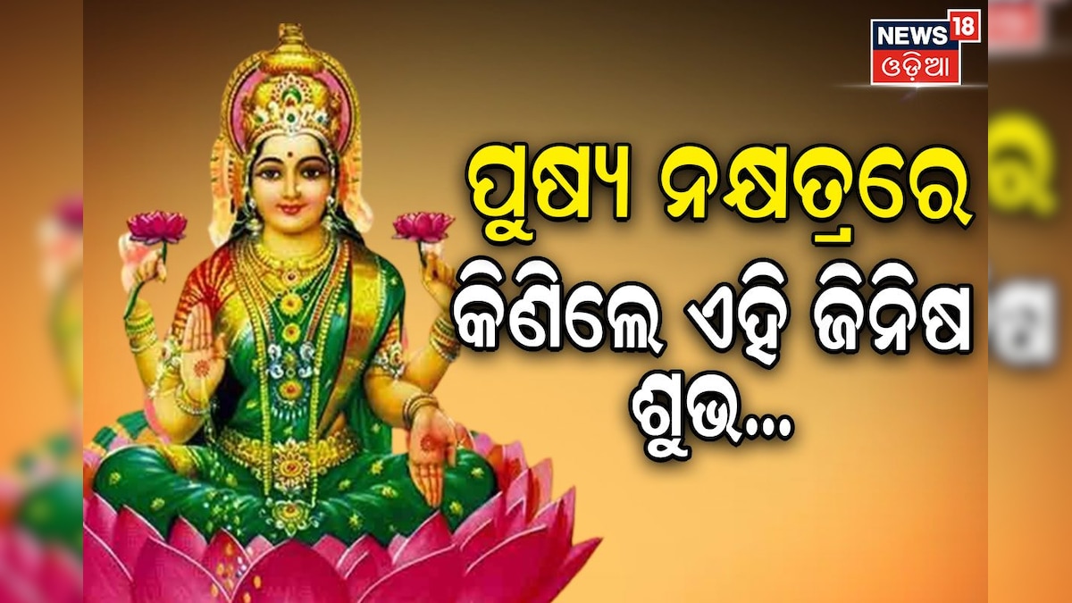 Pushya Nakshatra ୨୦ ଘଣ୍ଟା ପରେ ପଡ଼ିବ ଅଦ୍ଭୁତ ଯୋଗ; ଘରକୁ ଆଣନ୍ତୁ ଏହି ଜିନିଷ... These auspicious thing