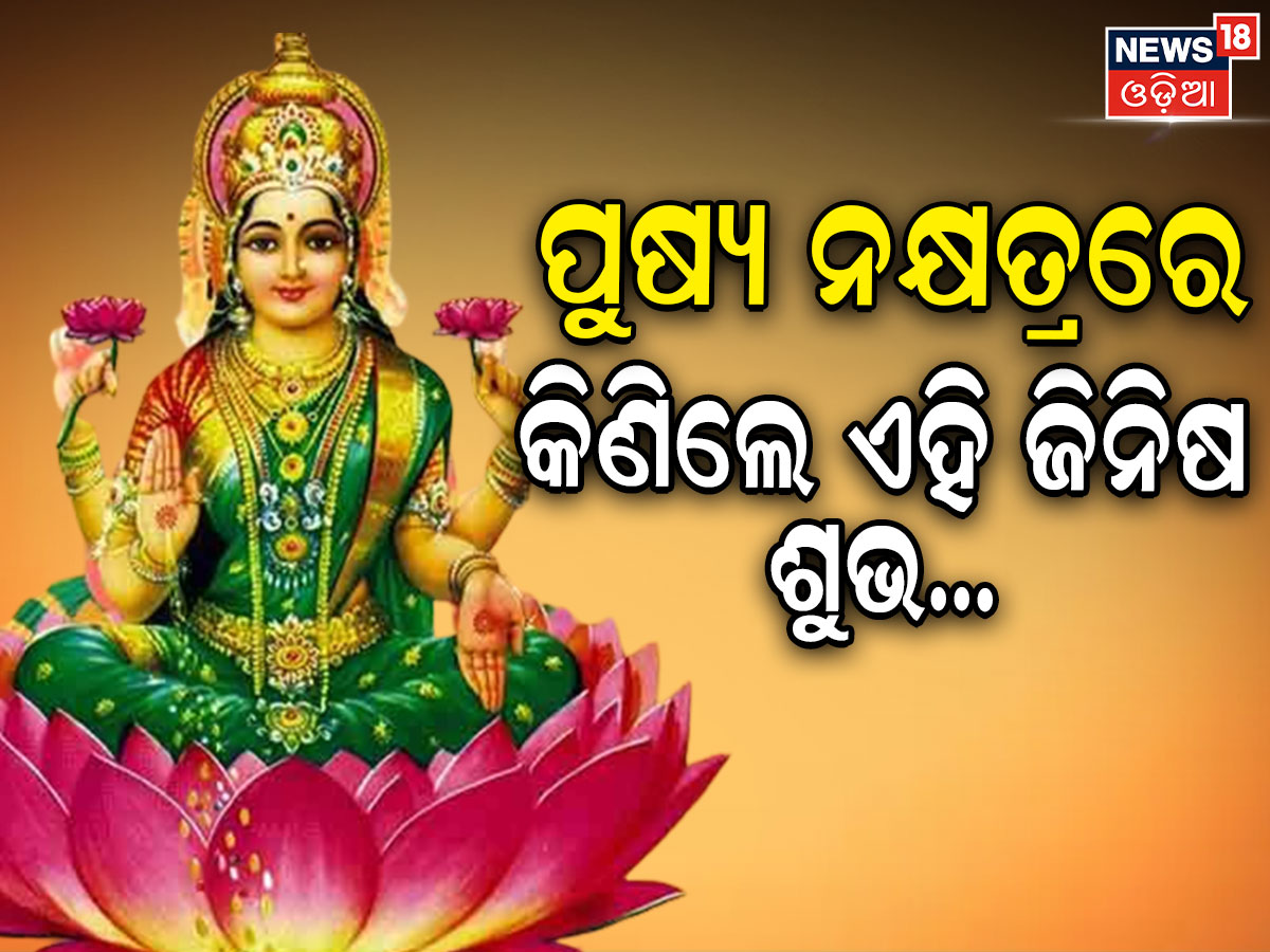 Push Ya Rising Pushya Nakshatra: ୨୦ ଘଣ୍ଟା ପରେ ପଡ଼ିବ ଅଦ୍ଭୁତ ଯୋଗ; ଘରକୁ ଆଣନ୍ତୁ ଏହି ଜିନିଷ ...