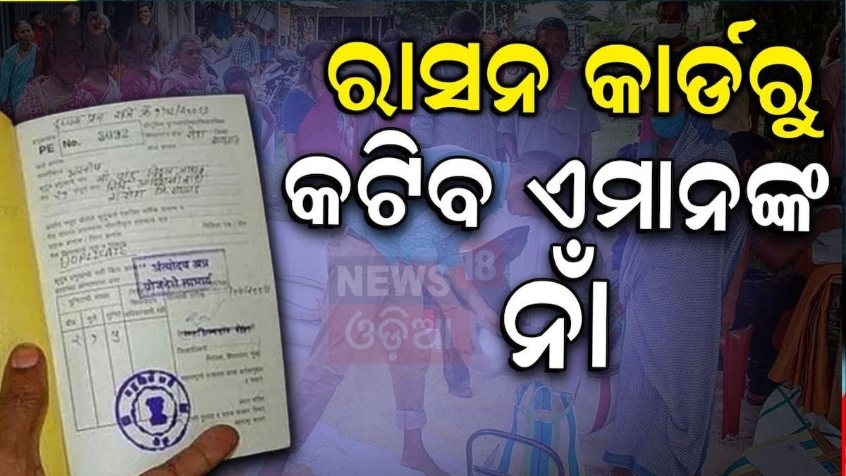 Free Ration Scheme: ଏହି ଭୁଲ୍‌ ଥିଲେ କଟିବ ରାସନ କାର୍ଡ଼ Big Update For Ration Card Beneficiary