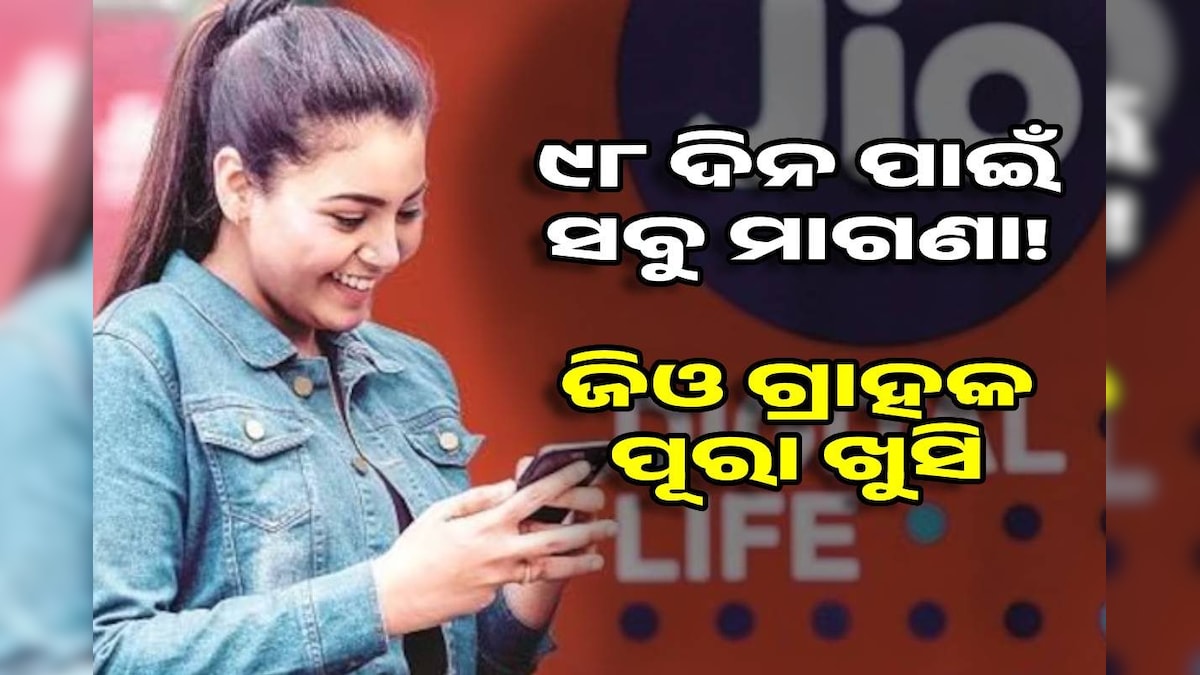 Cheapest Plan Jioର ୯୮ ଦିନିଆ ରିଚାର୍ଜ ପ୍ଲାନ, ୧୦ ଟଙ୍କାରେ ଦିନକୁ ୨ ଜିବି