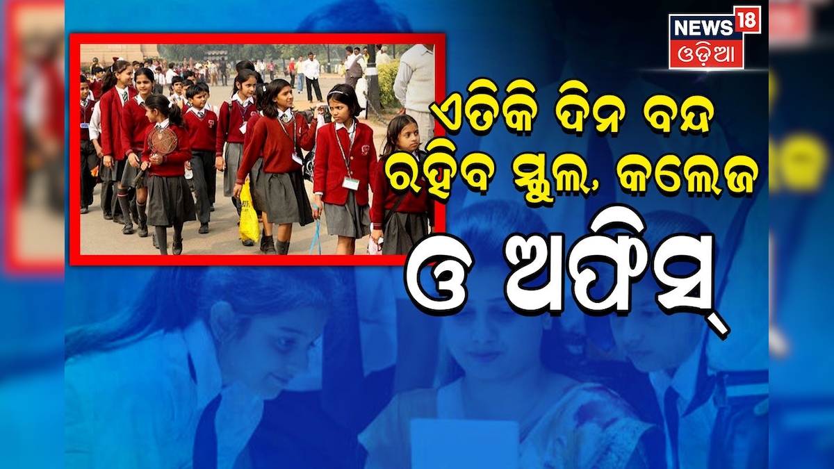 School Holiday ଛାତ୍ରଛାତ୍ରୀଙ୍କ ପାଇଁ ଗୁଡନ୍ୟୁଜ୍; ପୁଣି ସ୍କୁଲ ଛୁଟି ଘୋଷଣା