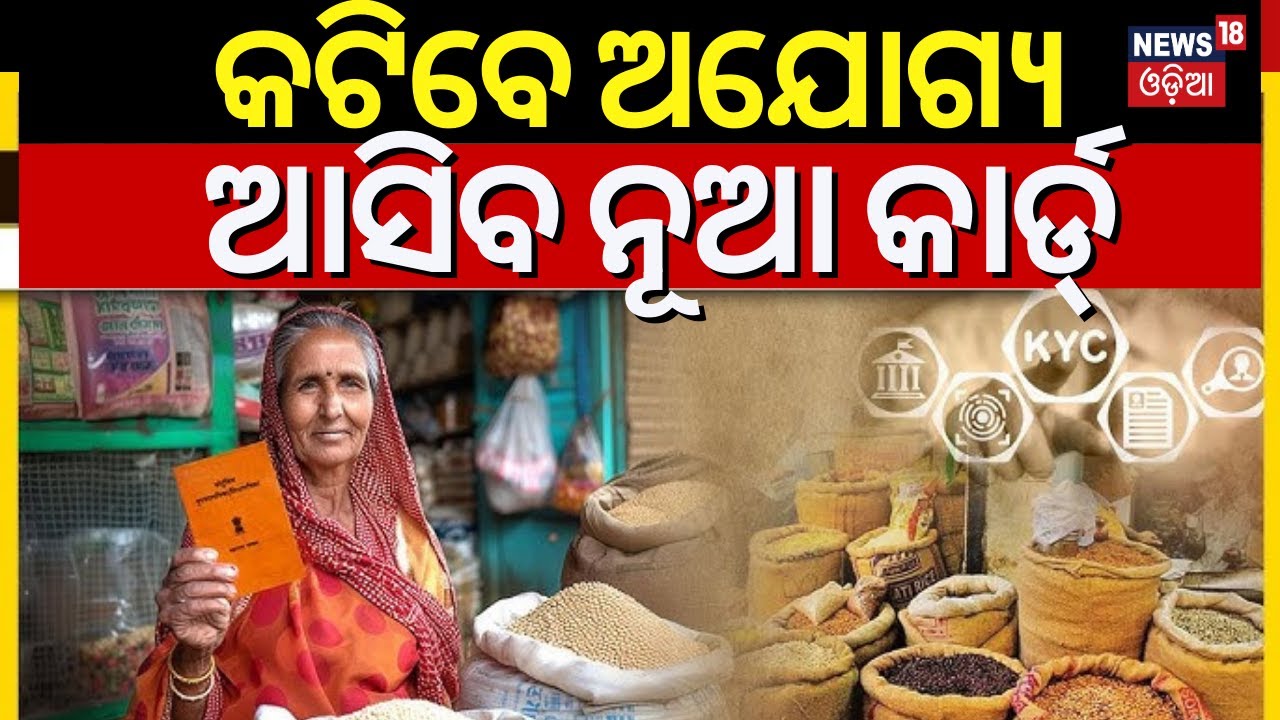 Free Ration Scheme: କଟିବେ ଅଯୋଗ୍ୟ, ଆସିବ ନୂଆ କାର୍ଡ୍ Ration Card e-KYC Odisha Ration Card News