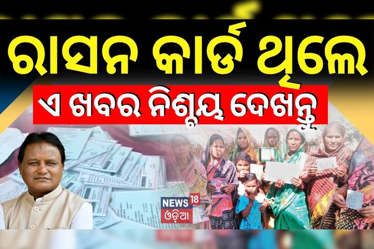 Ration Card: ରାସନ କାର୍ଡ଼ଧାରୀଙ୍କ ପାଇଁ ବଡ଼ ଖବର Ration Card e-KYC  Odisha Ration Card News free ration scheme