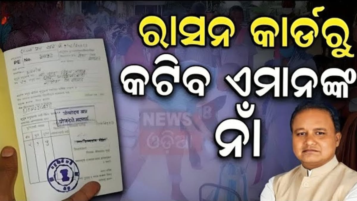 Ration Card: ଓଡ଼ିଶାରେ ୧୬ ଲକ୍ଷ ଲୋକଙ୍କ କଟିବ ରାସନ କାର୍ଡ, ମନ୍ତ୍ରୀଙ୍କ ବଡ ଘୋଷଣା  more than 16 lakh ration cards will be cut in odisha ration card news