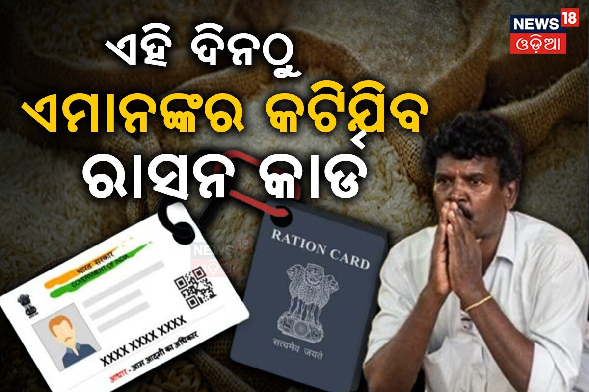 Ration Card: ରାସନ କାର୍ଡ E-Kyc କରି ସାରିଲେଣି କି ନାହିଁ? ଏହି ଦିନଠୁ କଟିଯିବ ...