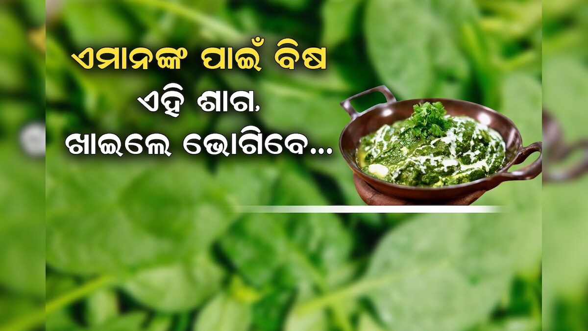 ୟୁରିକ୍ ଏସିଡ୍ ଓ କିଡନୀ ରୋଗୀଙ୍କ ପାଇଁ ବିଷ ଏହି ସବୁଜ ଶାଗ; ଖାଇଲେ ଭୋଗିବେ