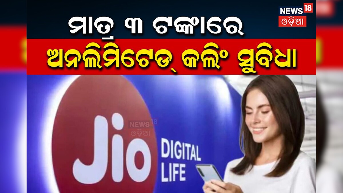Jio Da Jio ଗ୍ରାହକଙ୍କ ପାଇଁ ଗୁଡନ୍ୟୁଜ୍; ମାତ୍ର ୩ ଟଙ୍କାରେ ମିଳିବ ଅନଲିମିଟେଡ୍ କଲିଂ ସହ ...