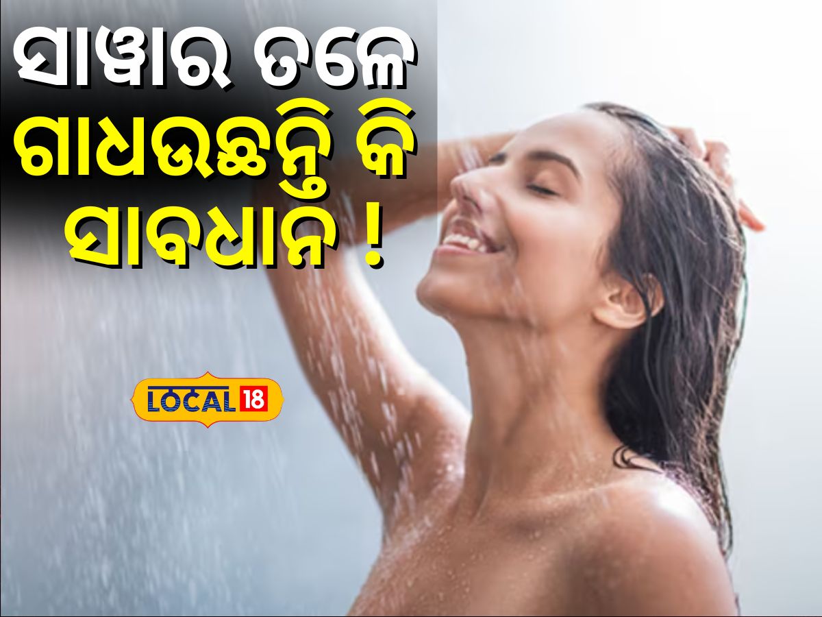 Bathing under shower good or bad: ସାୱାର ତଳେ ଗାଧଉଛନ୍ତି କି ସାବଧାନ ...