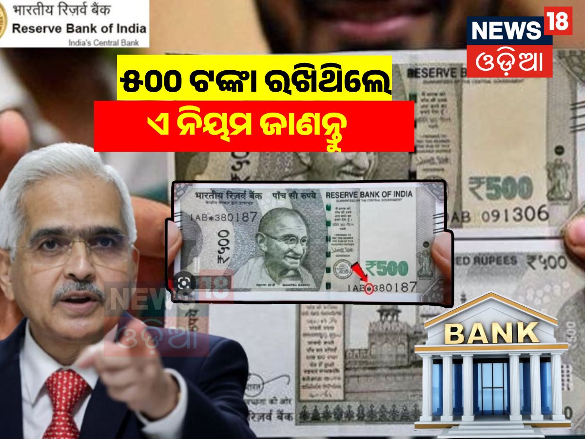 RBI New Guidline For 500: ୫୦୦ ଟଙ୍କିଆ ନୋଟ ରଖିଛନ୍ତି ! ଖରାପ କିମ୍ୱା ନକଲି ...