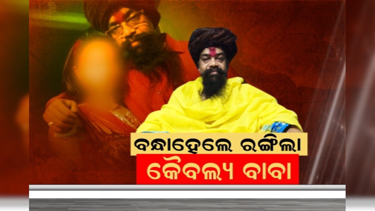 Rangila Baba: ରଙ୍ଗିଲା ଗୁଣ ପାଇଁ ଫସିଗଲେ ଗେରୁଆ ବାବା; ଆଶ୍ରମ ଆସୁଥିବା ...
