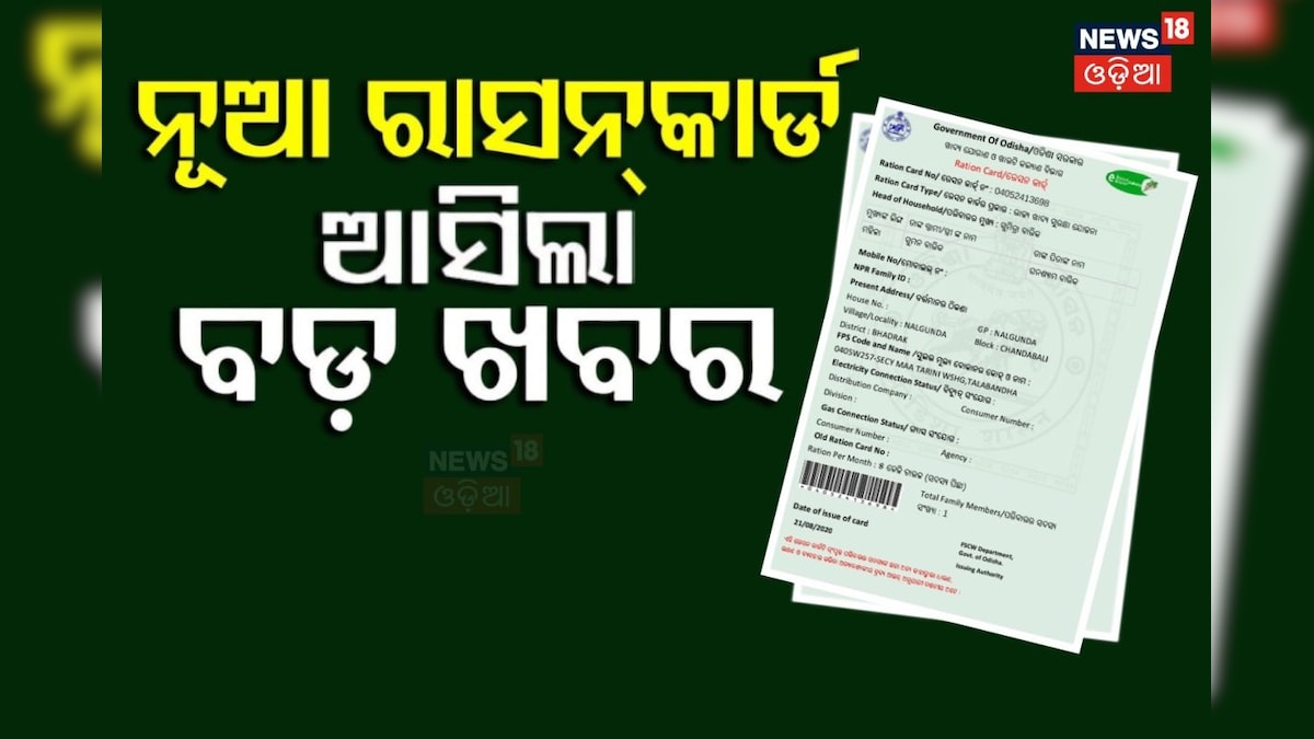 New Ration Card: ନୂଆ ରାସନ କାର୍ଡକୁ ନେଇ ରାଜ୍ୟ ସରକାରଙ୍କ ବଡ଼ ଘୋଷଣା; ଜାଣନ୍ତୁ ...