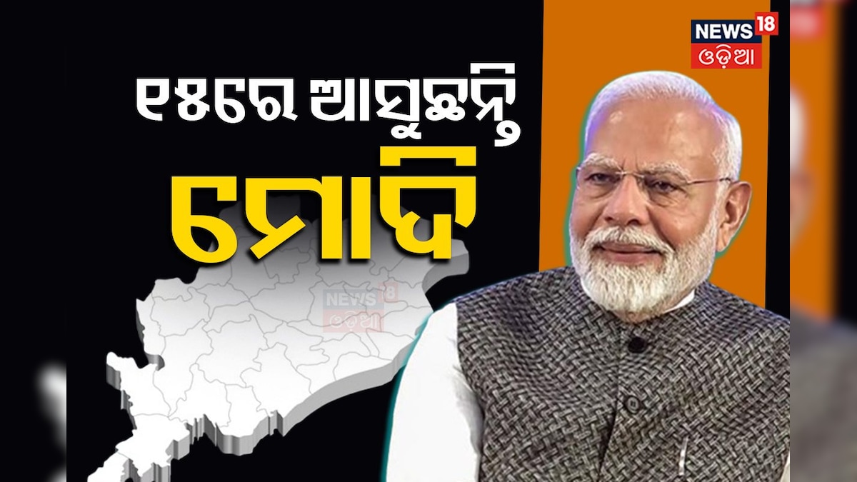 15 को ओडिशा आएंगे प्रधानमंत्री मोदी; जनजातीय गौरव दिवस का करेंगे उद्घाटन- News18 ଓଡିଆ