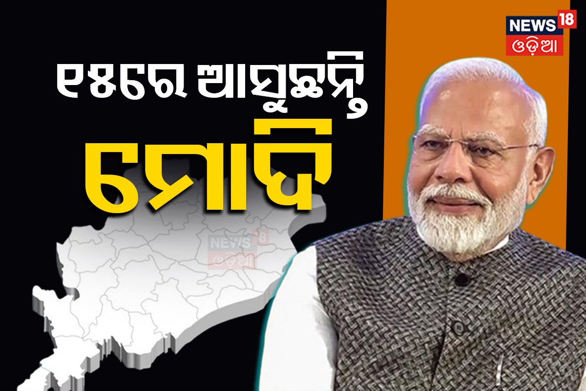 15 को ओडिशा आएंगे प्रधानमंत्री मोदी; जनजातीय गौरव दिवस का करेंगे उद्घाटन- News18 ଓଡିଆ 15 को ओडिशा आएंगे प्रधानमंत्री मोदी; जनजातीय गौरव दिवस का करेंगे उद्घाटन- News18 ଓଡିଆ
