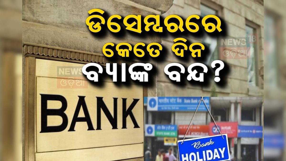 Bank Holidays ଡିସେମ୍ୱରରେ ଏତିକି ଦିନ ବ୍ୟାଙ୍କ ବନ୍ଦ! କାମ ଥିଲେ ତୁରନ୍ତ