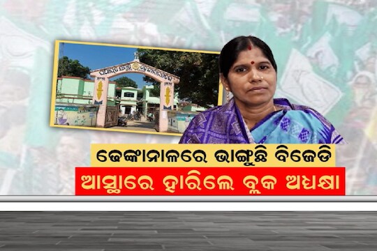 BJDକୁ ପୁଣି ଶକ୍ତ ଝଟ୍‌କା, ହାତରୁ ଖସିଗଲା ଆଉ ଗୋଟିଏ ସିଟ୍‌