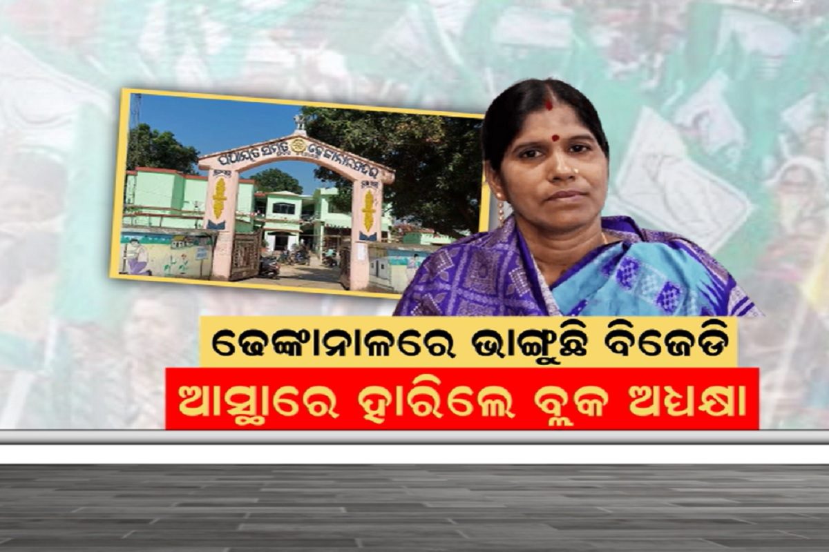 BJDକୁ ପୁଣି ଶକ୍ତ ଝଟ୍କା, ହାତରୁ ଖସିଗଲା ଆଉ ଗୋଟିଏ ସିଟ୍