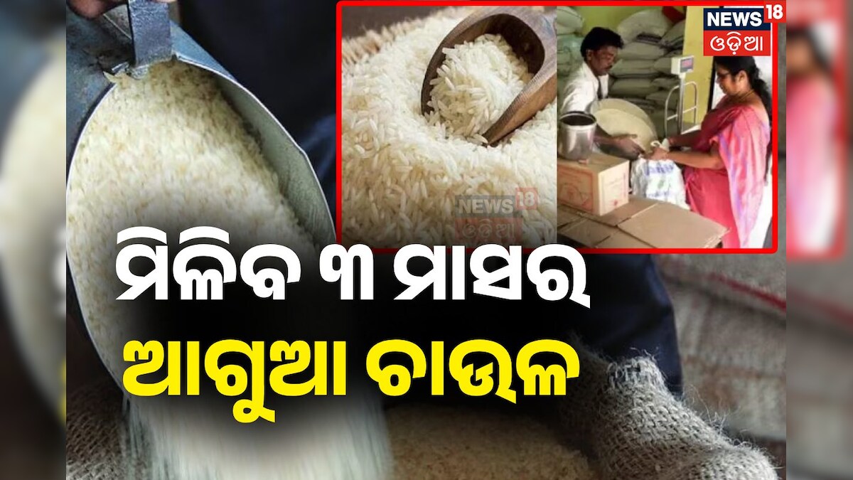 Mohan Ration Mohan Majhi: ମୁଖ୍ୟମନ୍ତ୍ରୀଙ୍କ ବଡ ଘୋଷଣା, ହିତାଧିକାରୀଙ୍କୁ ମିଳିବ ୩ ମାସର ଆଗୁଆ ...