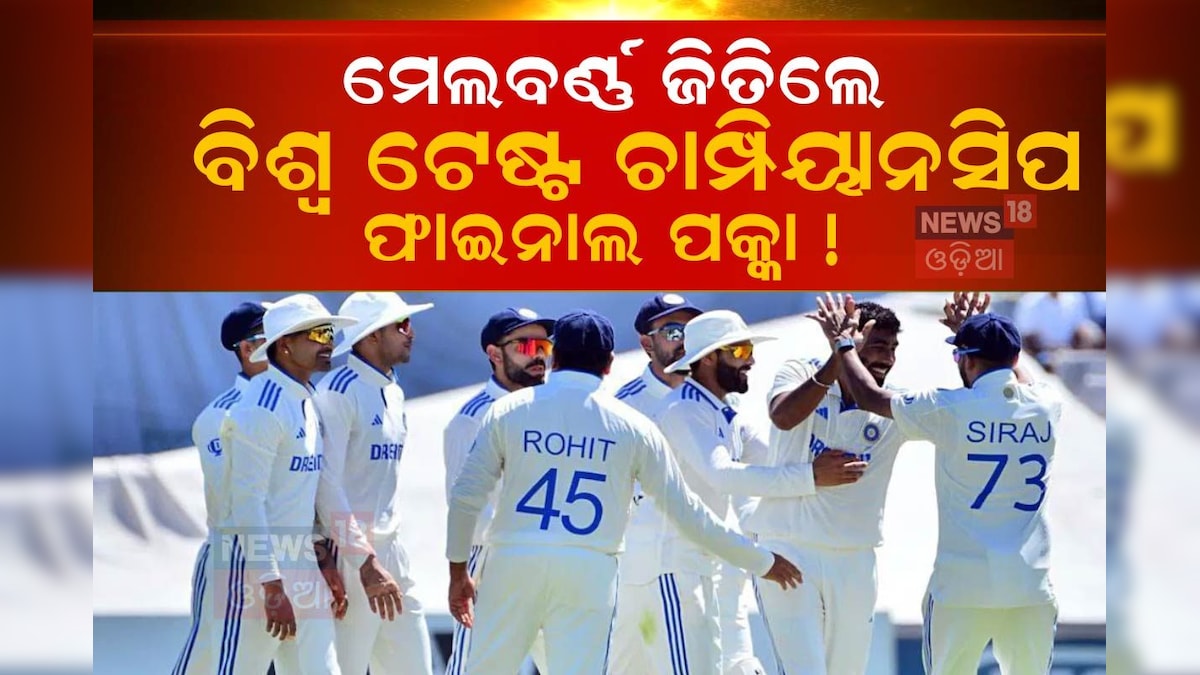 World Test Championship Final 2025 ମେଲବର୍ଣ୍ଣ ଟେଷ୍ଟ ଜିତିଲେ ଫାଇନାଲ