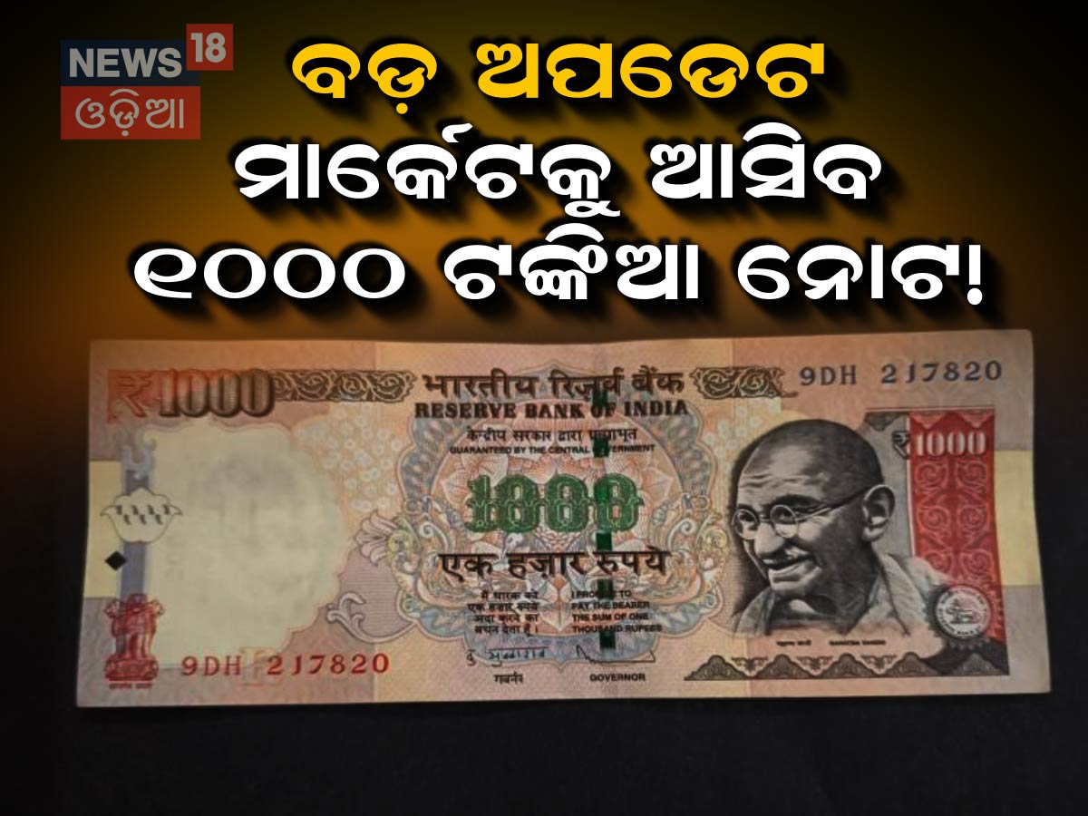 1000 rs Note: ଜଲଦି ମାର୍କେଟକୁ ଆସିବ ୧୦୦୦ ଟଙ୍କିଆ ନୋଟ! କେନ୍ଦ୍ର ଦେଲା ବଡ଼ ...