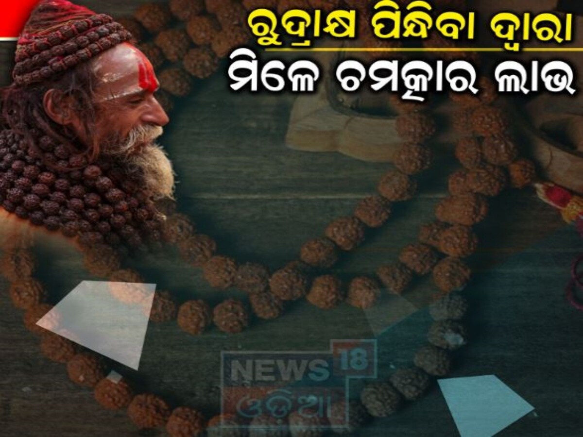 Rudraksha Astrology: ରୁଦ୍ରାକ୍ଷ ପିନ୍ଧିଲେ କଣ ହୁଏ? କେମିତି ବଦଳିବ ଆପଣଙ୍କ ...
