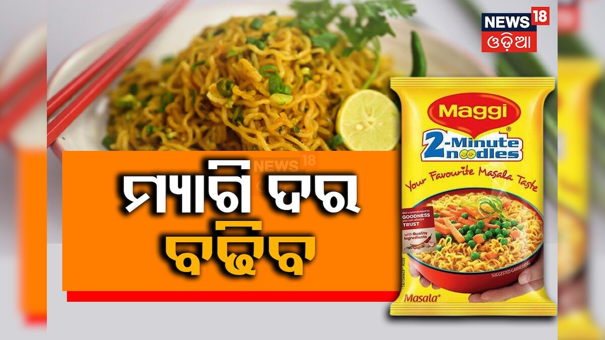 Maggi Price Hike: ମ୍ୟାଗି ଲଭରଙ୍କ ପାଇଁ ବଡ଼ ଖବର; ବଢିବ ମ୍ୟାଗିର ଦର Maggi ...