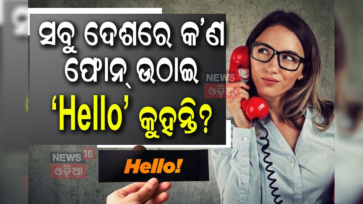 Hello Fact Hello Facts: କେବେ ଭାବିଛନ୍ତି କି... ସବୁ ଦେଶର ଲାେକେ କ’ଣ ଫୋନ୍ ଉଠାଇ Hello ...