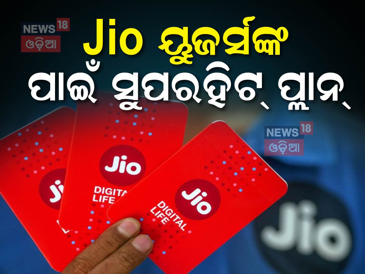 Jio Da Jio Recharge Plan: ୟୁଜର୍ସ ହେବେ ମାଲେମାଲ୍; ଜିଓ ଆଣିଛି ସ୍ପେଶାଲ୍ ପ୍ଲାନ୍ ...