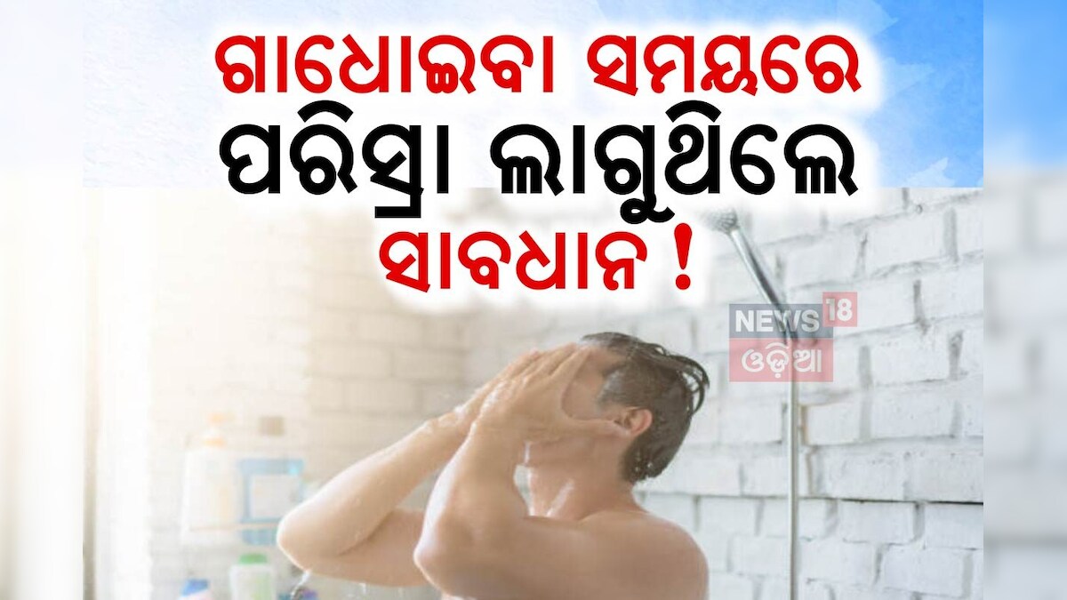 ଗାଧୋଇବା ସମୟରେ ପରିସ୍ରା ଲାଗିବା କେଉଁ ବଡ଼ ରୋଗର ଲକ୍ଷଣ? ବେଳ ଥାଉ ଥାଉ ଜାଣନ୍ତୁ ...