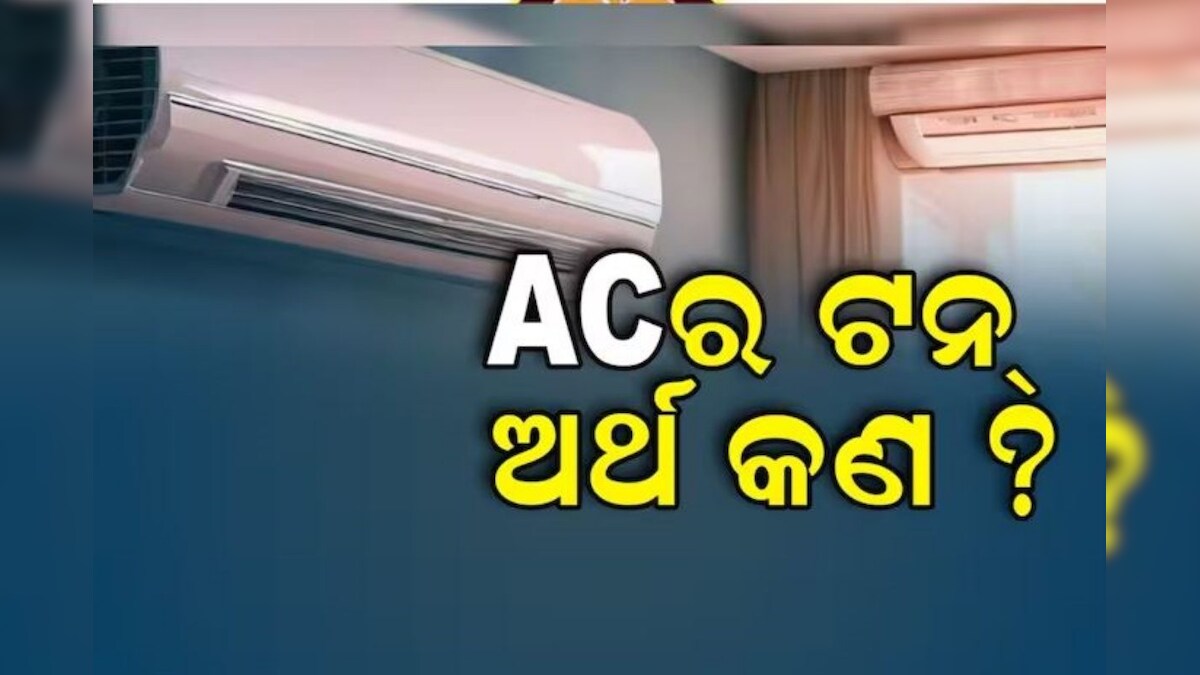 Knowledge ACରେ ଟନ୍ କାହିଁକି ରହିଥାଏ? ଏହାର ଅର୍ଥ କଣ, ଜାଣନ୍ତୁ... What is